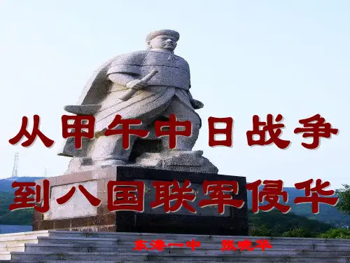 岳麓版高中历史必修一第四单元第14课《从中日甲午战争到八国联军侵华》