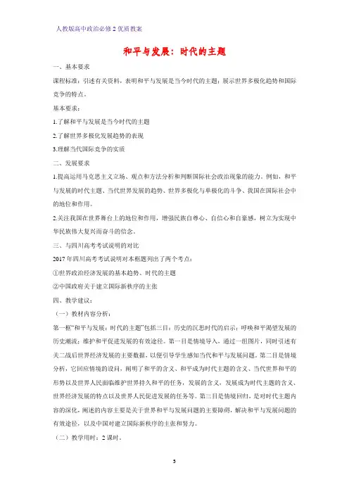 高中政治必修2优质教案22：9.1 和平与发展：时代的主题教学设计