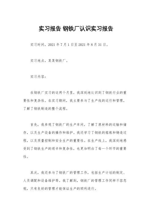 实习报告 钢铁厂认识实习报告