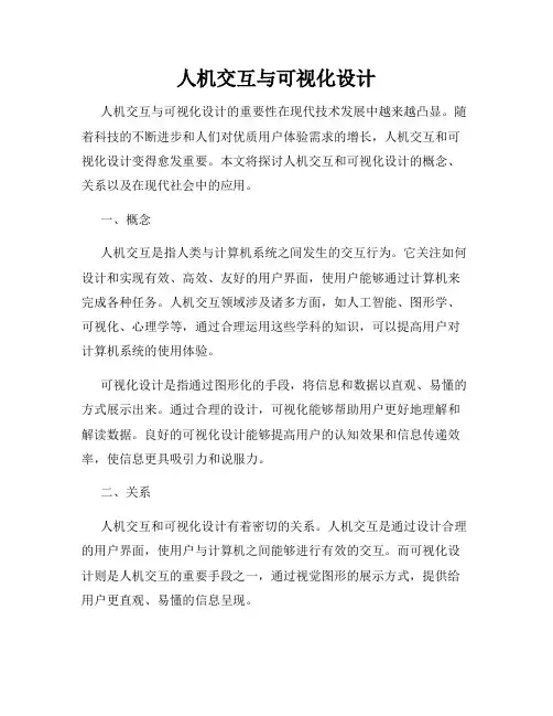 人机交互与可视化设计