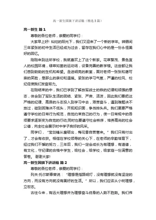 高一新生国旗下讲话稿（精选3篇）