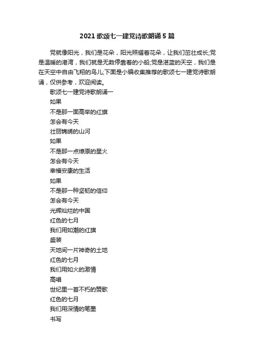 2021歌颂七一建党诗歌朗诵5篇