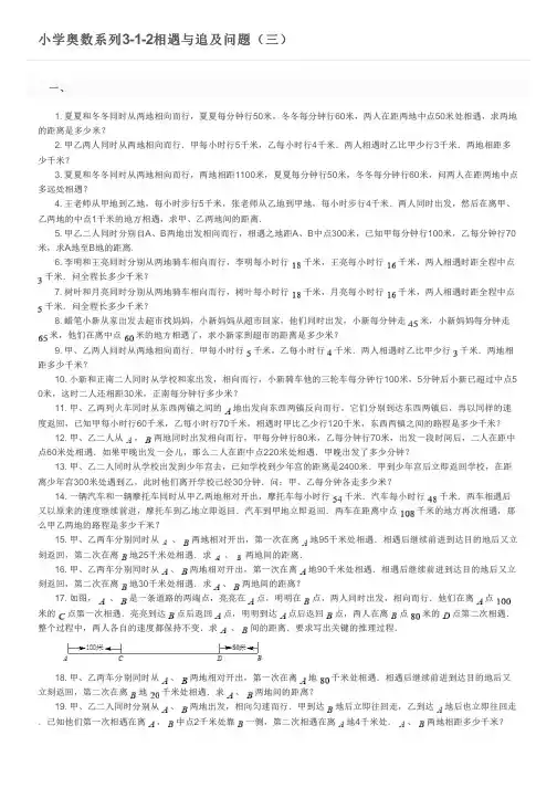 小学奥数系列3-1-2相遇与追及问题(三)及参考答案