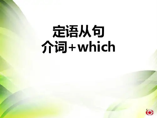 定语从句介词+which