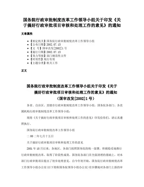 国务院行政审批制度改革工作领导小组关于印发《关于搞好行政审批项目审核和处理工作的意见》的通知