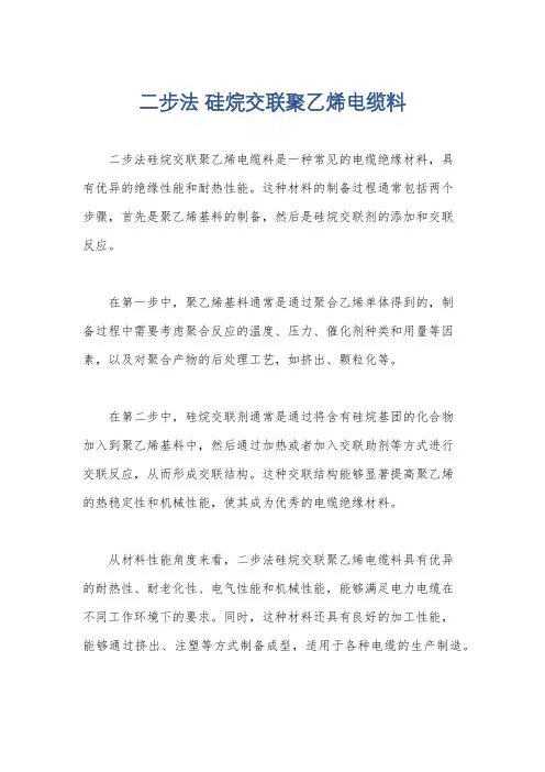 二步法 硅烷交联聚乙烯电缆料