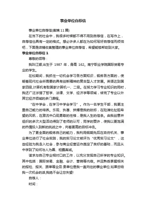 事业单位自荐信