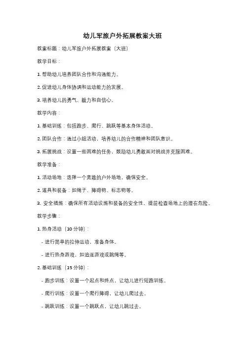 幼儿军旅户外拓展教案大班