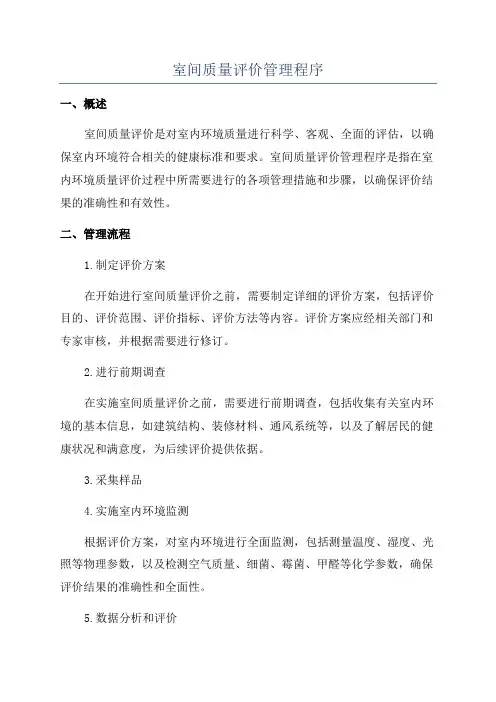 室间质量评价管理程序