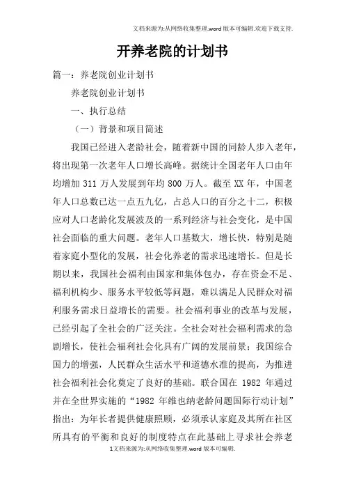 开养老院的计划书doc