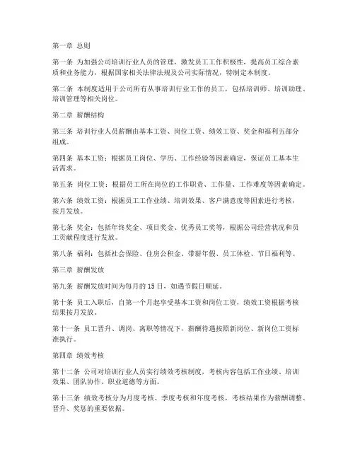 培训行业人员薪酬管理制度