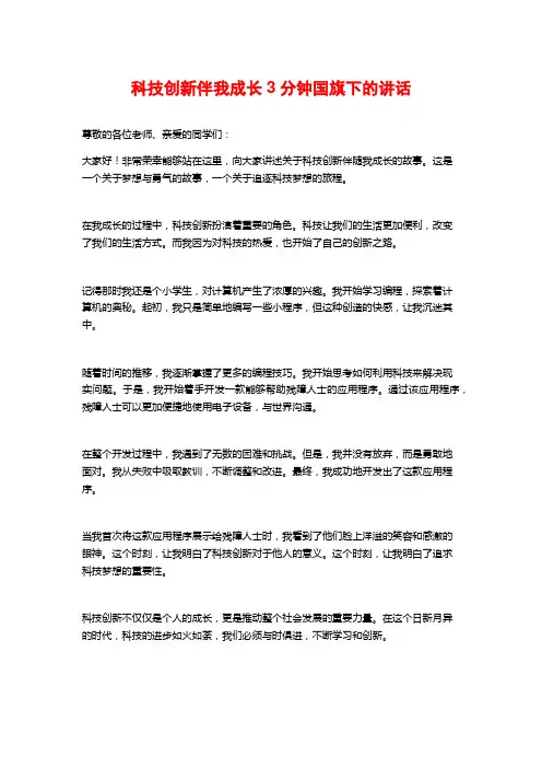 科技创新伴我成长3分钟国旗下的讲话
