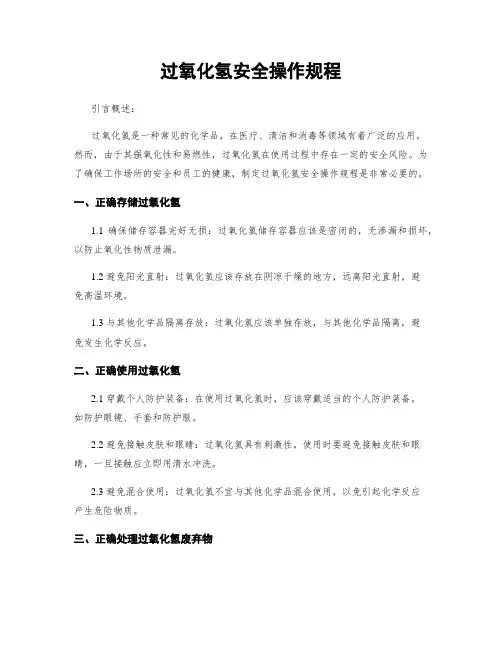 过氧化氢安全操作规程