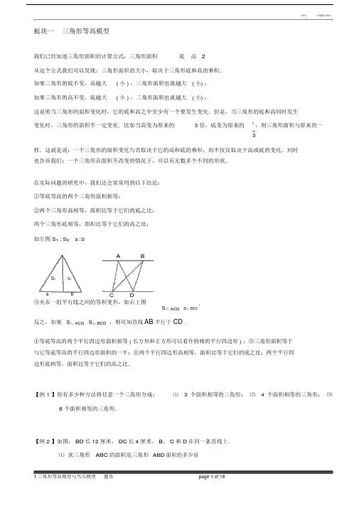 第三章第七讲：三角形等高模型及鸟头模型例题精讲.doc