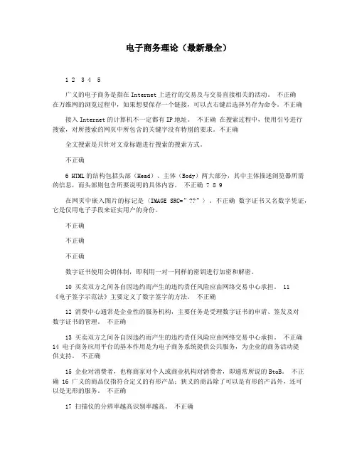 电子商务理论(最新最全)