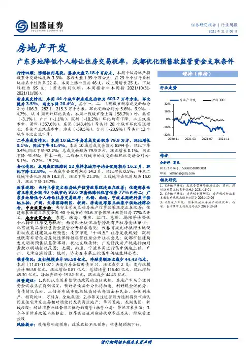 房地产开发：广东多地降低个人转让住房交易税率，成都优化预售款监管资金支取条件