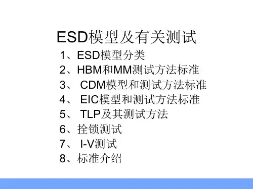 ESD模型和测试标准