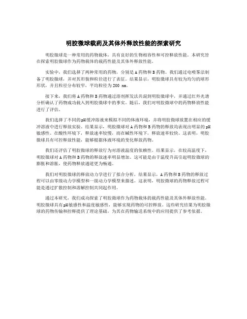 明胶微球载药及其体外释放性能的探索研究