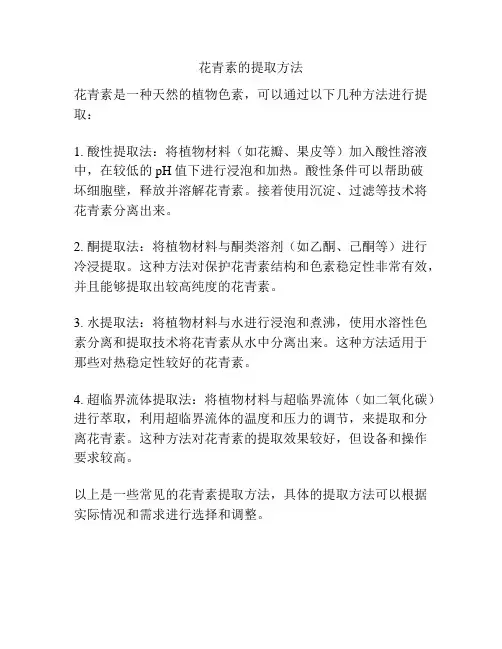 花青素的提取方法