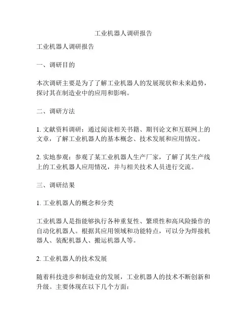 工业机器人调研报告
