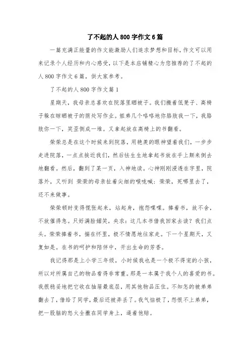 了不起的人800字作文6篇