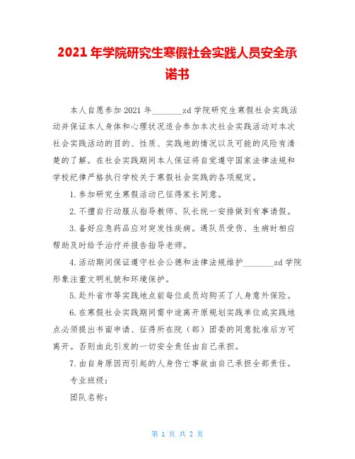 2021年学院研究生寒假社会实践人员安全承诺书