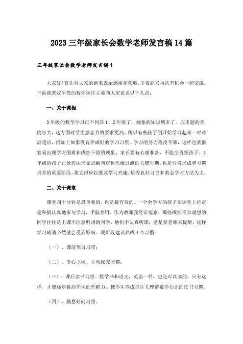 2023三年级家长会数学老师发言稿14篇