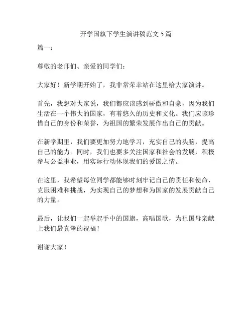 开学国旗下学生演讲稿范文5篇