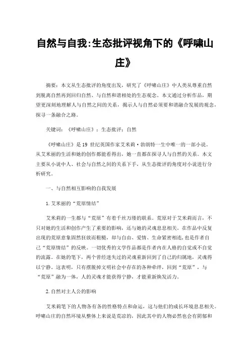 自然与自我:生态批评视角下的《呼啸山庄》