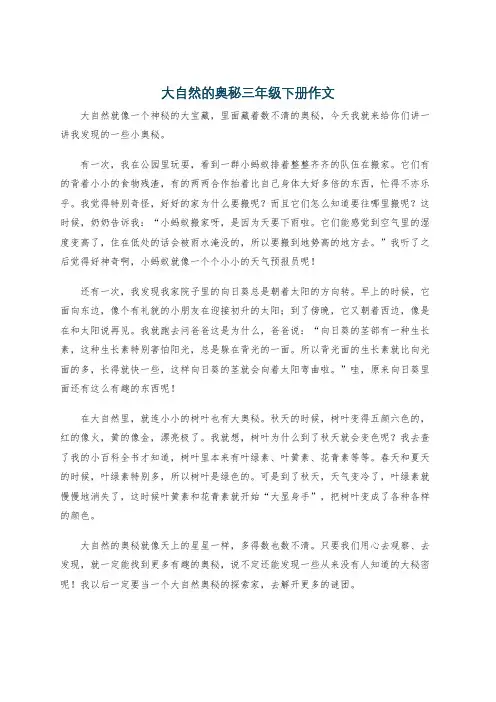 大自然的奥秘三年级下册作文