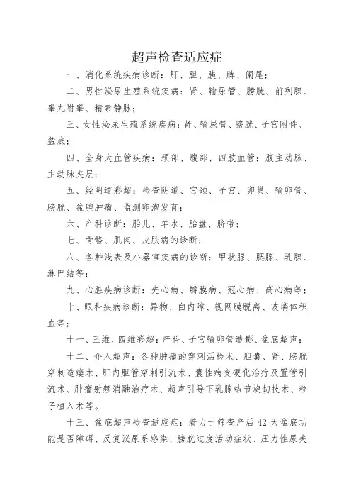 超声检查适应症、禁忌症、注意事项(全)(1)