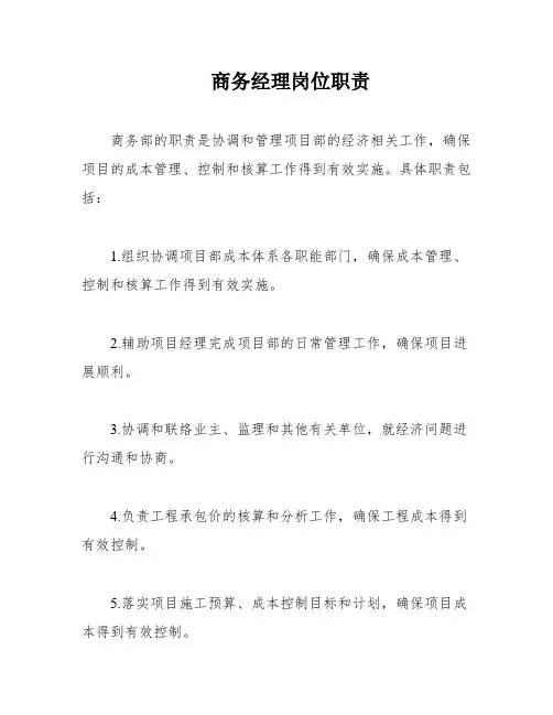 商务经理岗位职责