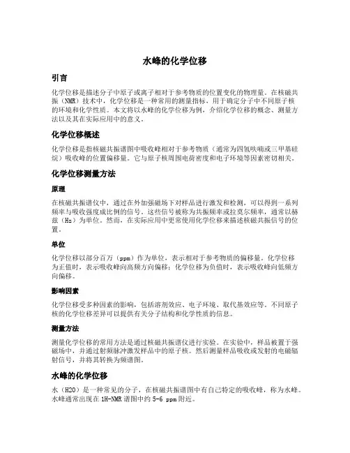 水峰的化学位移