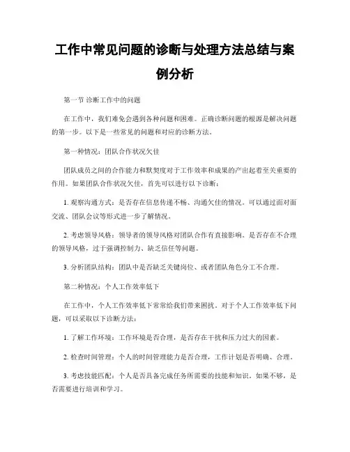 工作中常见问题的诊断与处理方法总结与案例分析