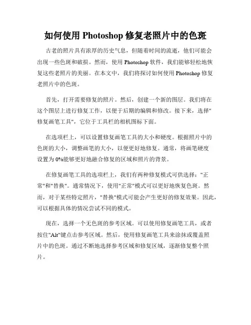 如何使用Photoshop修复老照片中的色斑