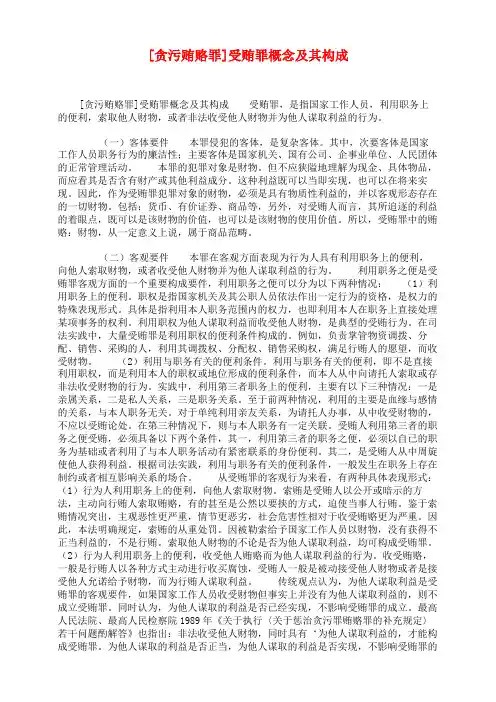 [贪污贿赂罪]受贿罪概念及其构成