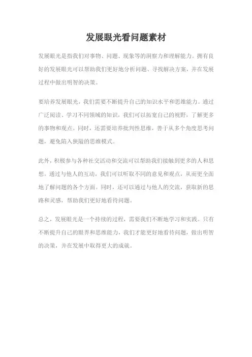 发展眼光看问题素材