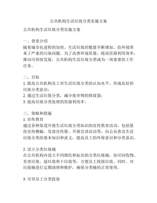 公共机构生活垃圾分类实施方案