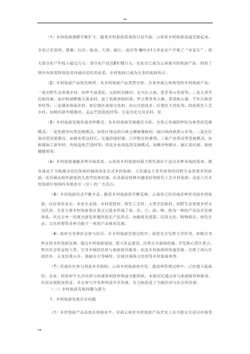 云南乡村旅游现状的分析和总结