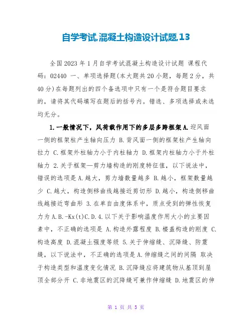 自学考试,混凝土结构设计试题,13
