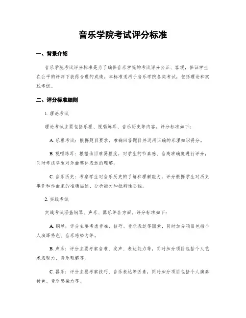 音乐学院考试评分标准
