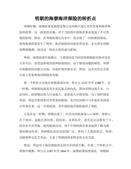 明朝的海禁海洋探险的转折点