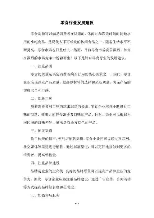 零食行业发展建议