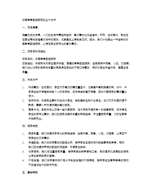 校园美食配送服务创业计划书