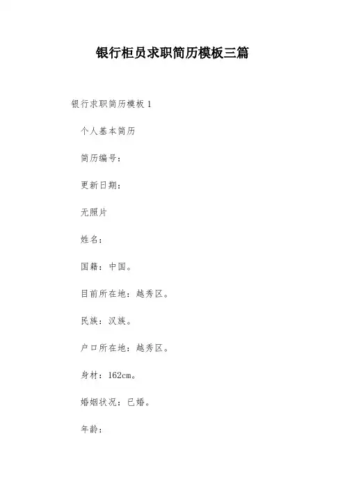 银行柜员求职简历模板三篇