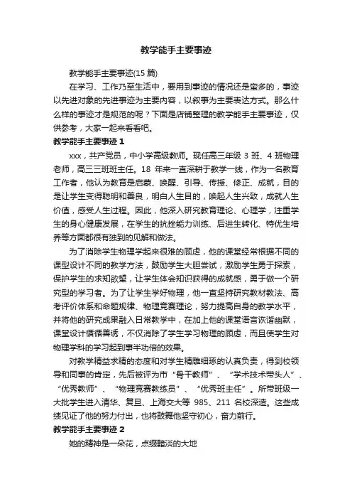 教学能手主要事迹