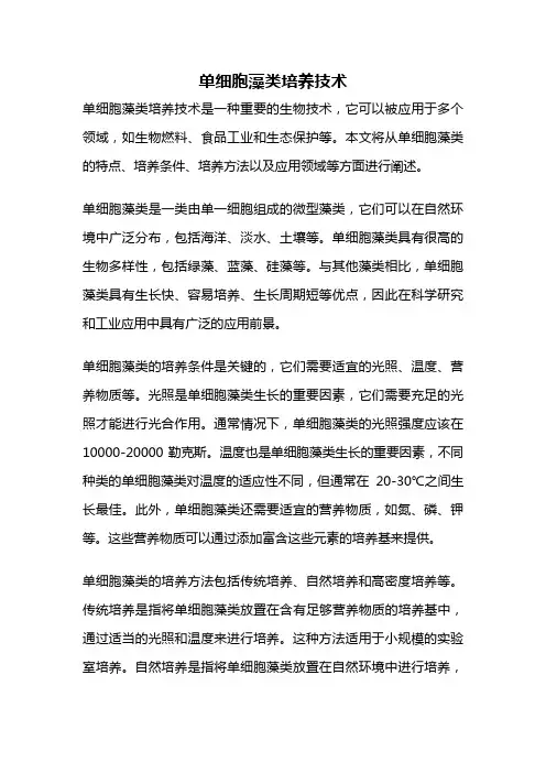单细胞藻类培养技术
