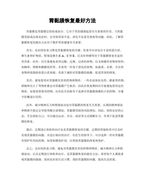 胃黏膜恢复最好方法