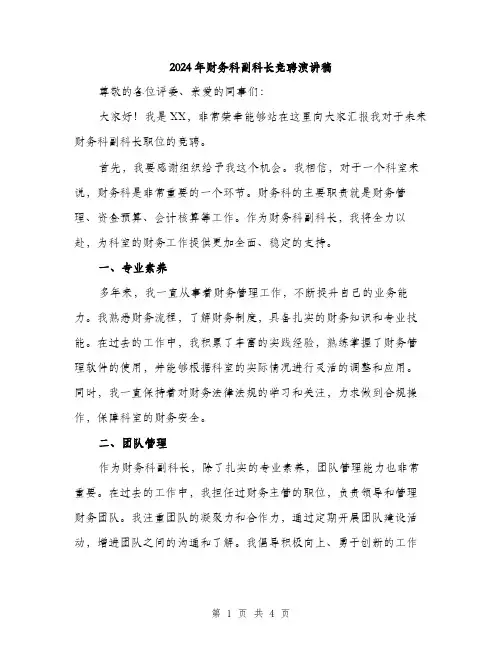 2024年财务科副科长竞聘演讲稿(二篇)