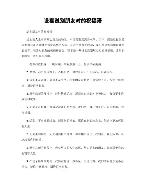 设宴送别朋友时的祝福语